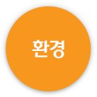환경
