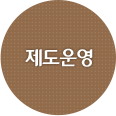 제도운영