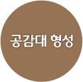 공감대 형성